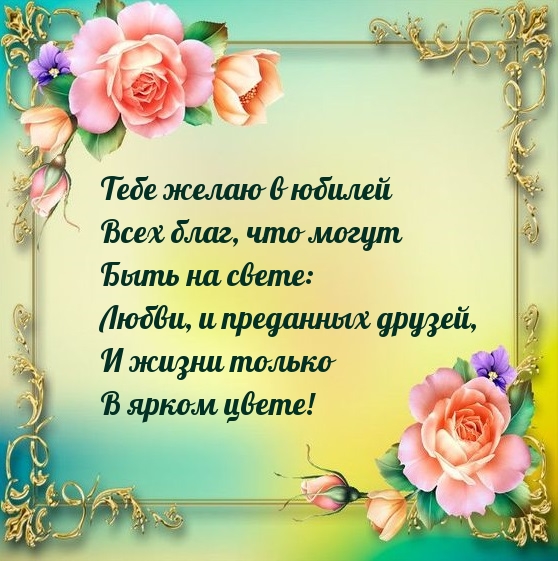 Тебе желаю в юбилей всех благ, что могут быть на свете