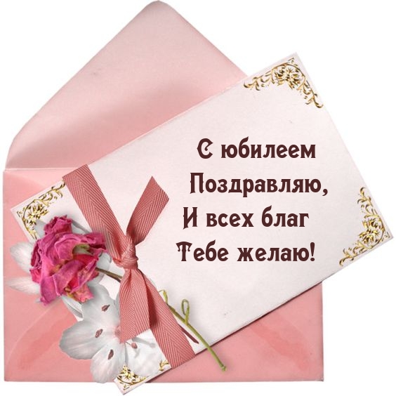 С юбилеем поздравляю, и всех благ тебе желаю!