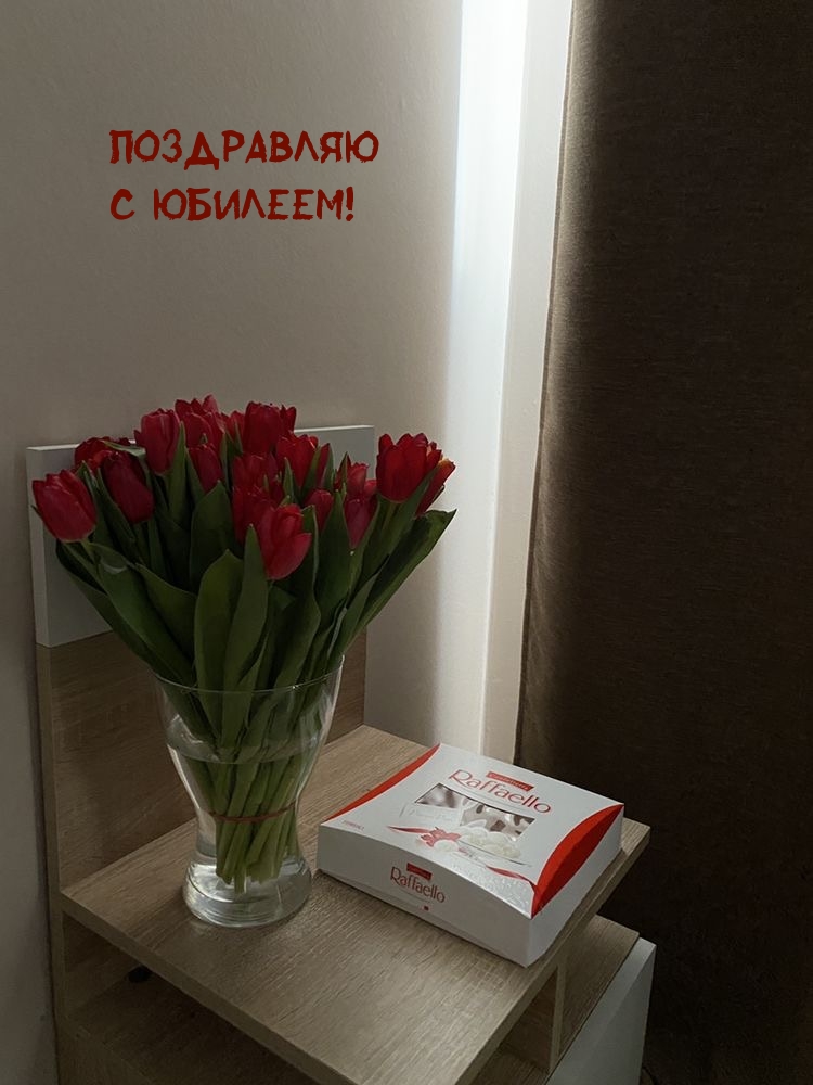 Поздравляю с юбилеем!