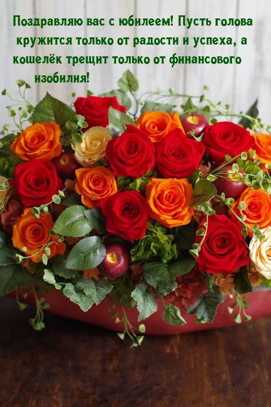 С юбилеем! Пусть голова кружится только от радости