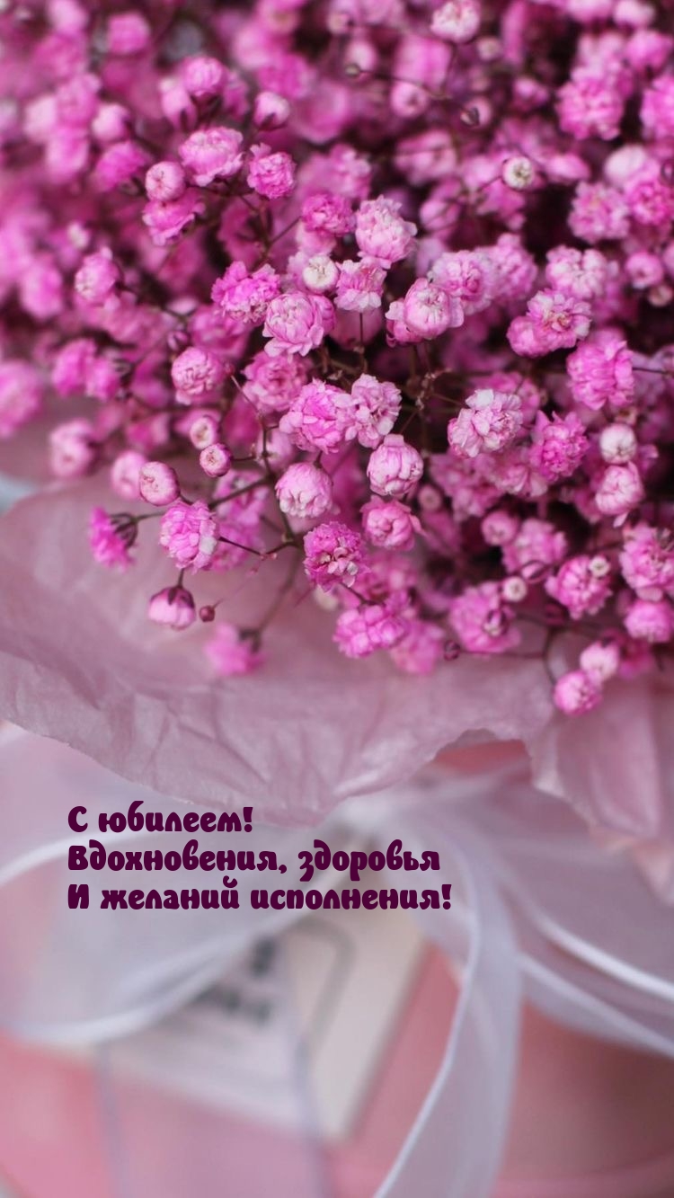 С юбилеем! Вдохновения, здоровья и желаний исполнения!