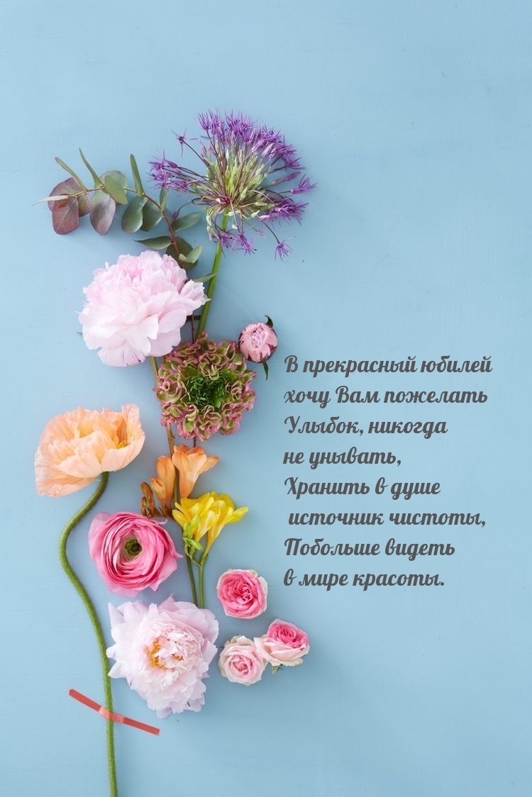 В прекрасный юбилей хочу вам пожелать улыбок