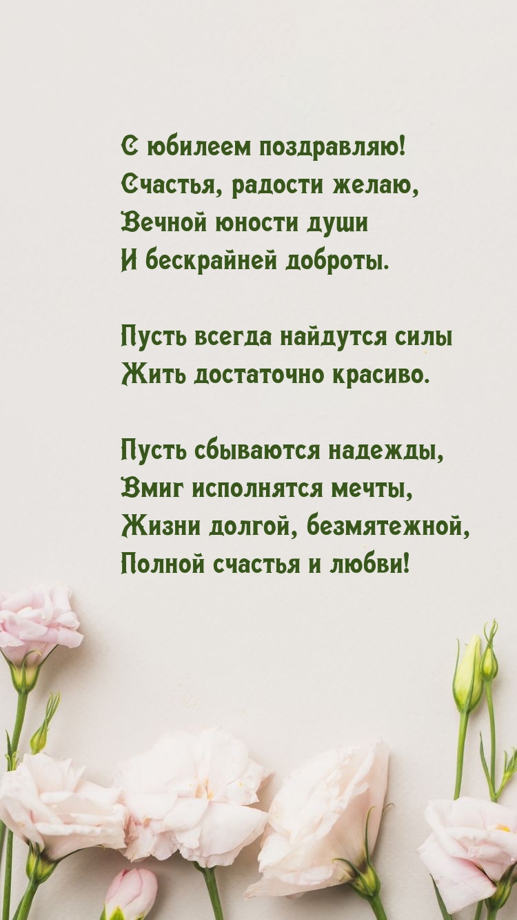 С юбилеем поздравляю! Счастья, радости желаю