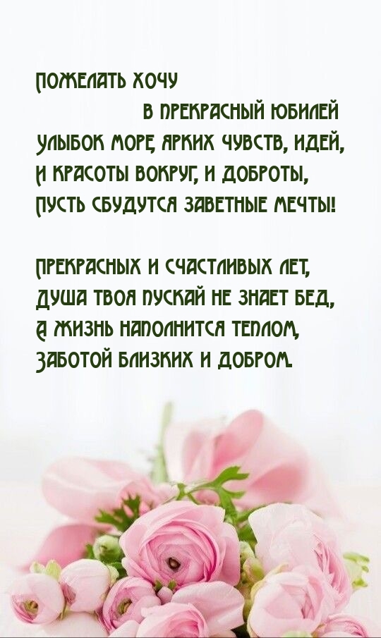Пожелать хочу в прекрасный юбилей улыбок море, ярких чувств, идей