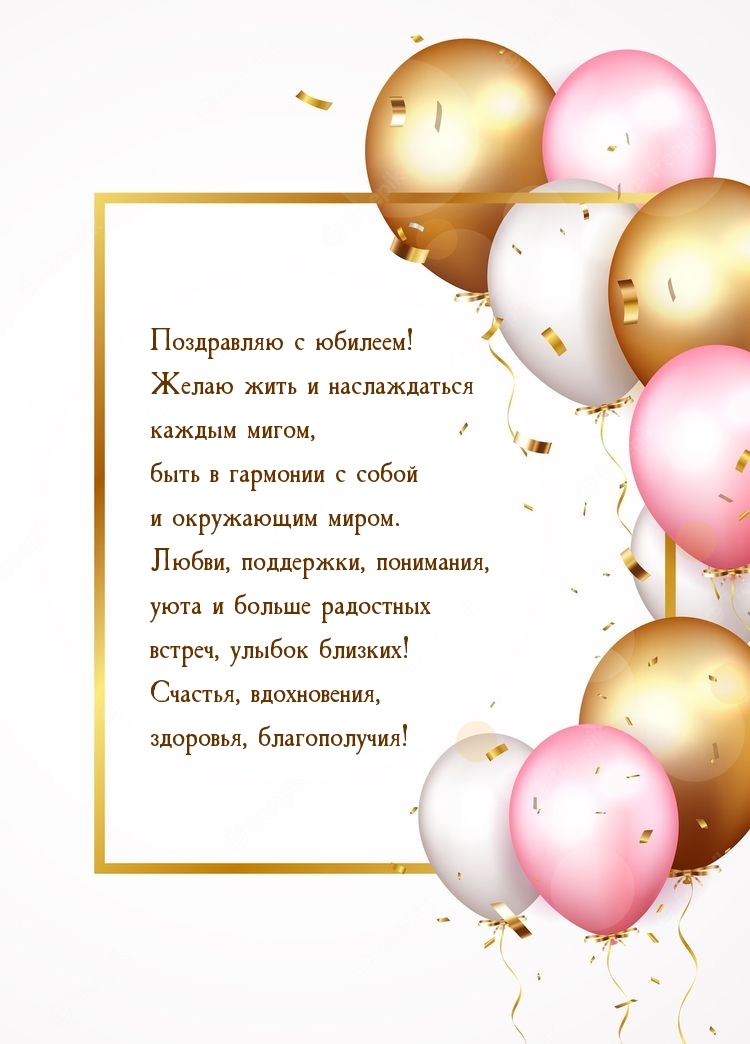 Поздравляю с юбилеем! Желаю жить и наслаждаться каждым мигом