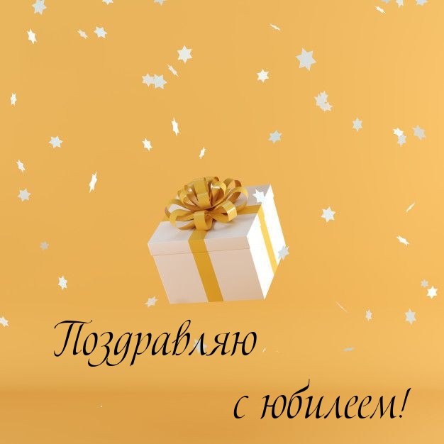 Поздравляю с юбилеем!