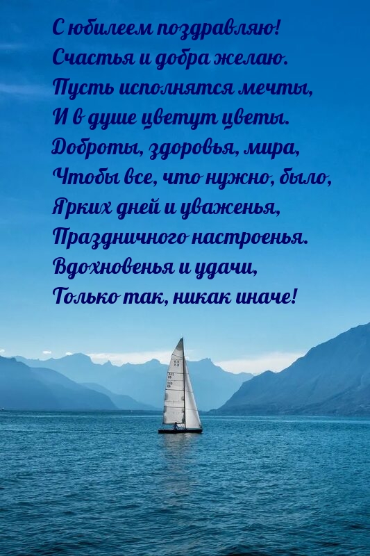 С юбилеем поздравляю! Счастья и добра желаю.