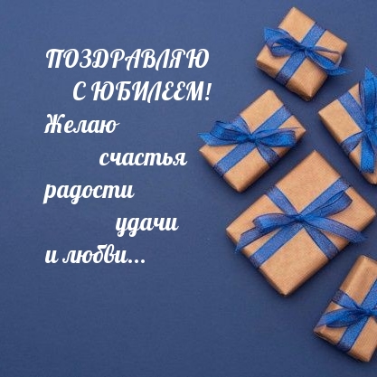 Желаю счастья радости удачи и любви…  Поздравляю с юбилеем!