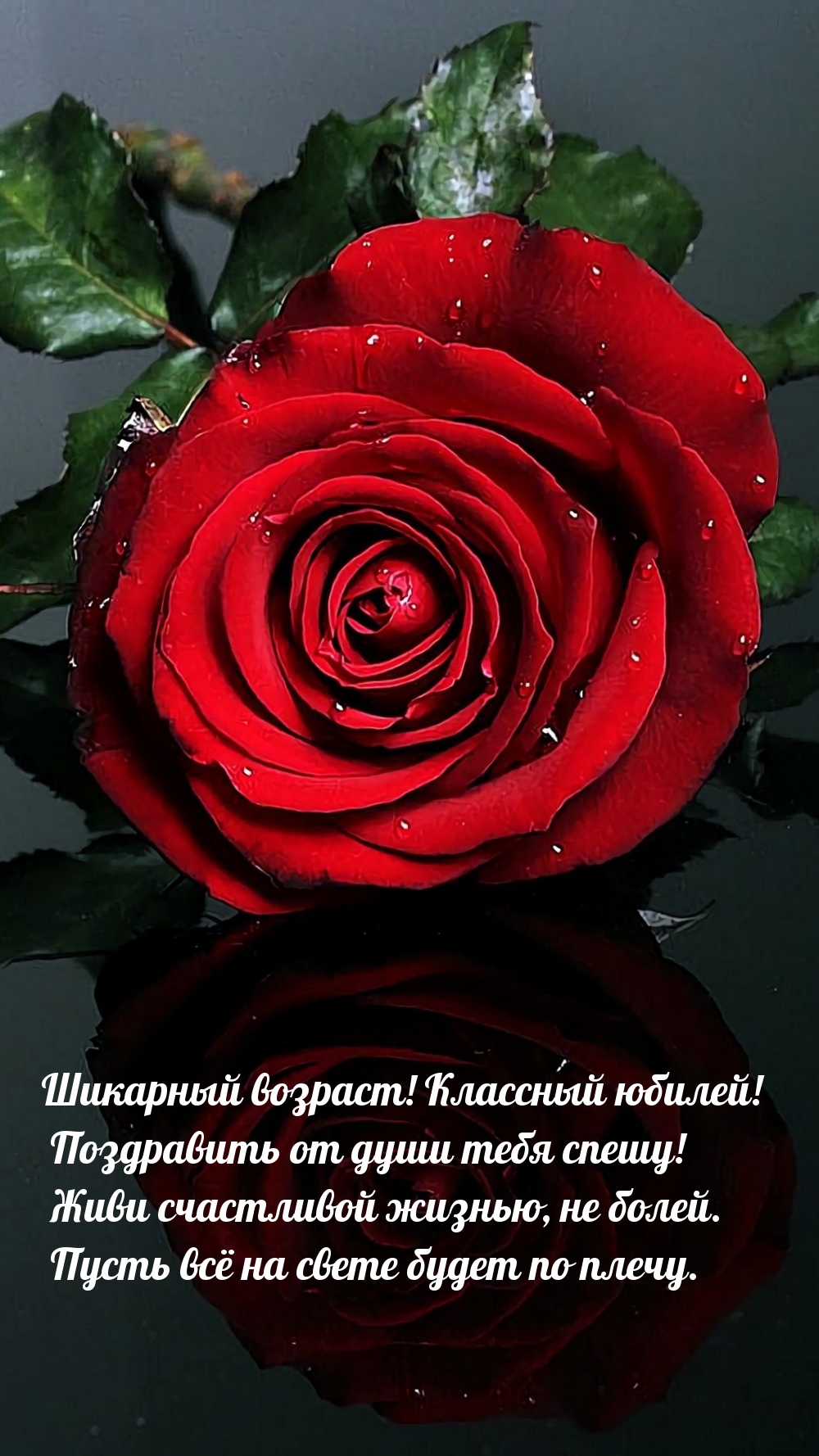 Картинки с надписями. Шикарный возраст! Классный юбилей! Поздравить от души тебя спешу!.