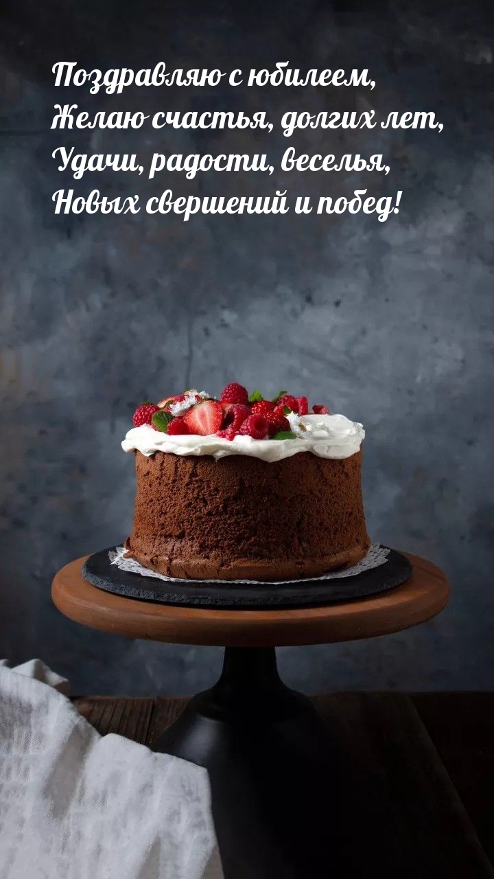 Поздравляю с юбилеем, желаю счастья, долгих лет
