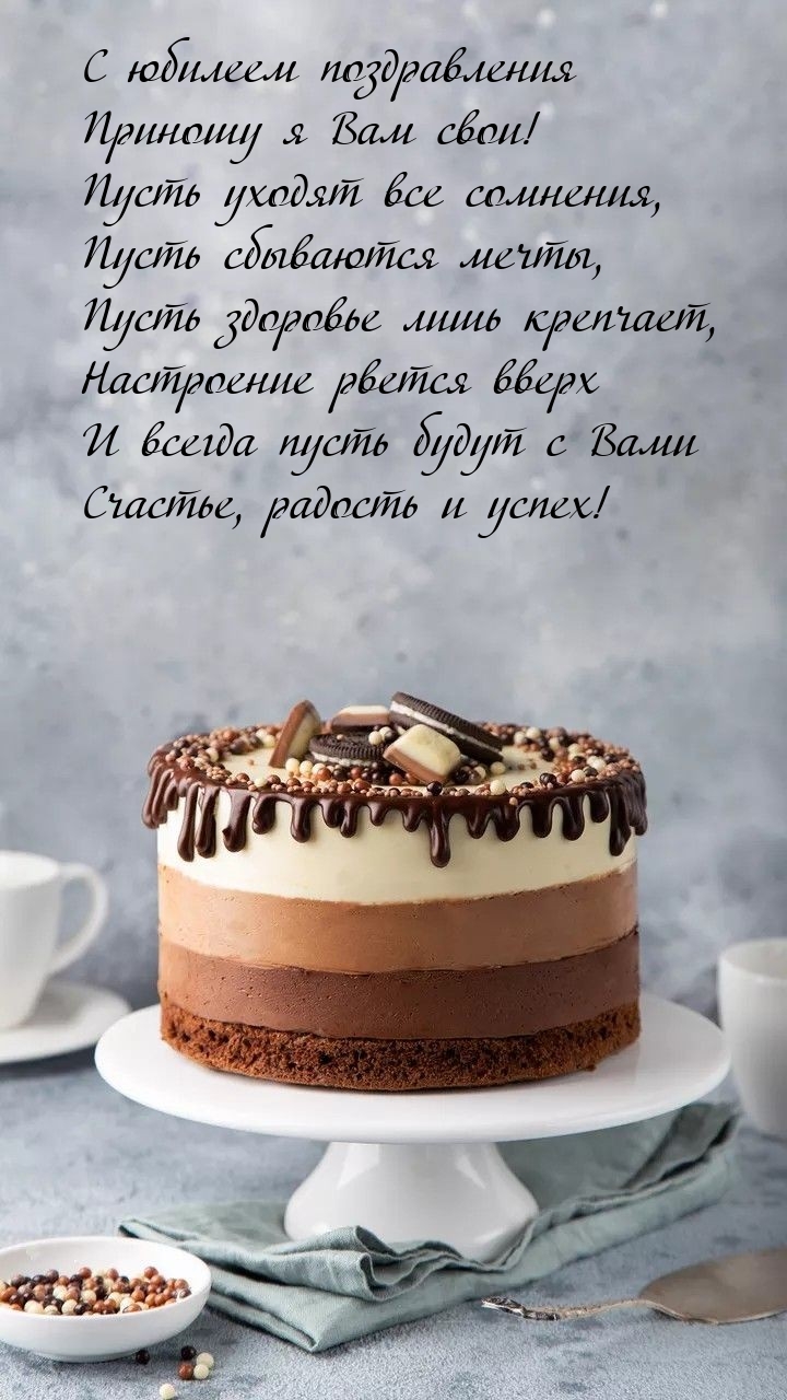 С юбилеем поздравления приношу я Вам свои!