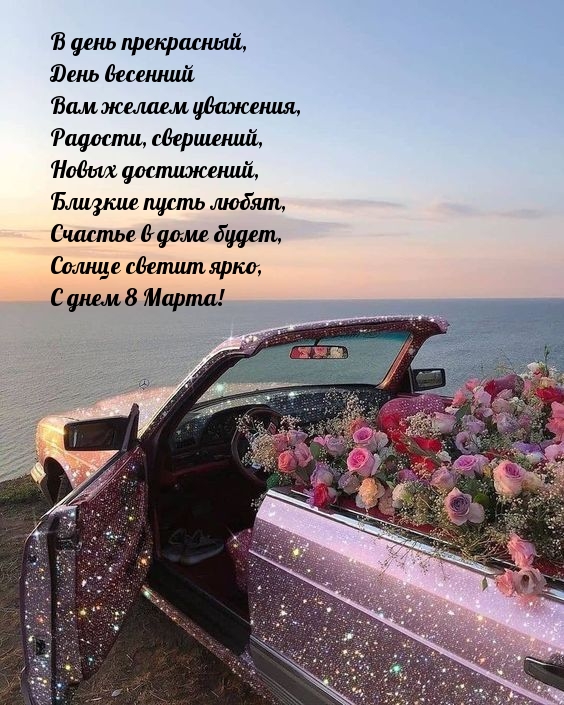 Солнце светит ярко, с днем 8 Марта!