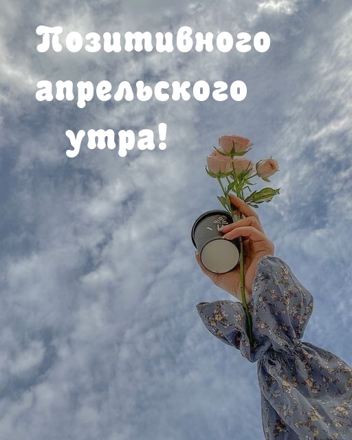 Позитивного апрельского утра!