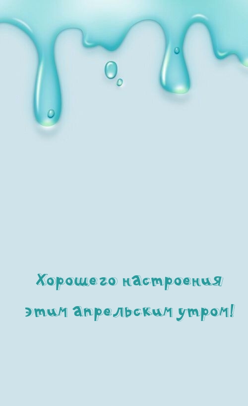 Хорошего настроения этим апрельским утром!