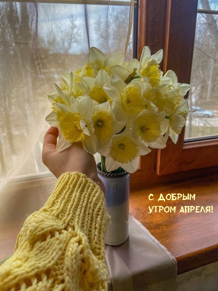 С добрым утром апреля!