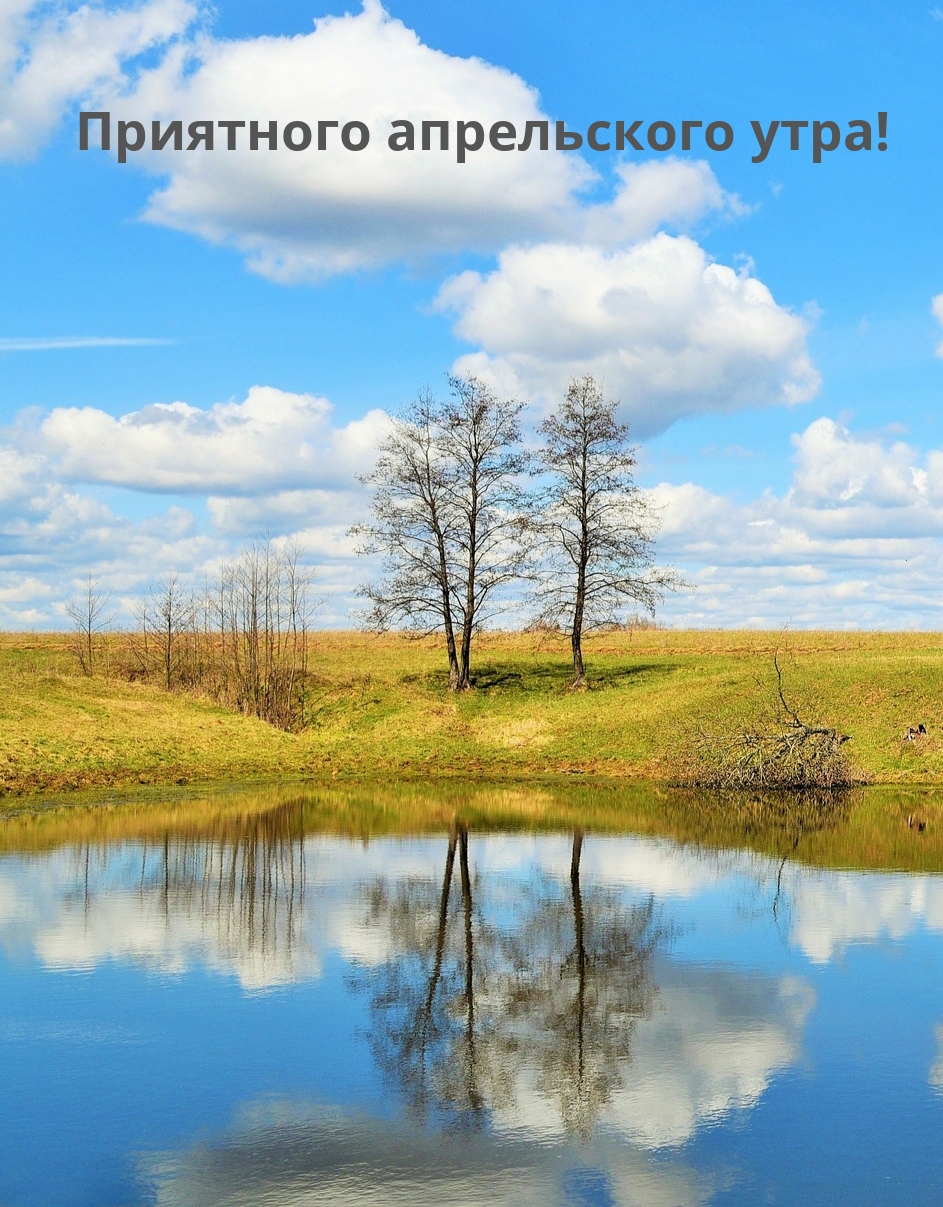 Приятного апрельского утра!