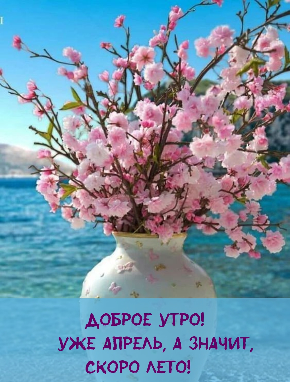 Доброе утро! Уже апрель, а значит, скоро лето!