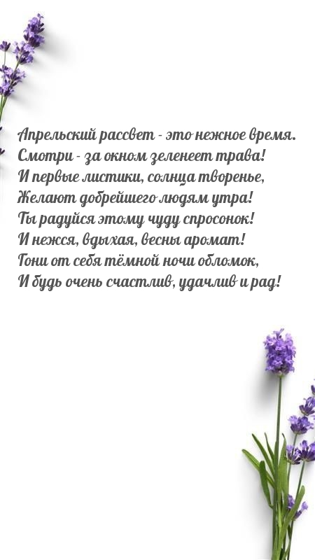 Апрельский рассвет — это нежное время.