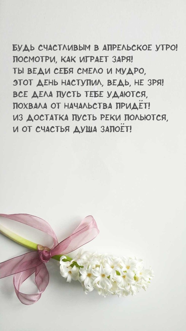 Будь счастливым в апрельское утро! Посмотри, как играет заря!