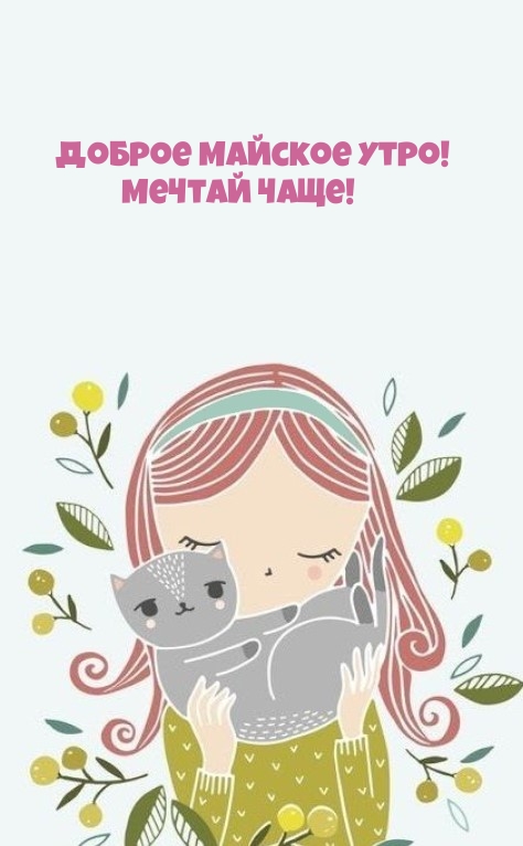 Доброе майское утро! Мечтай чаще!