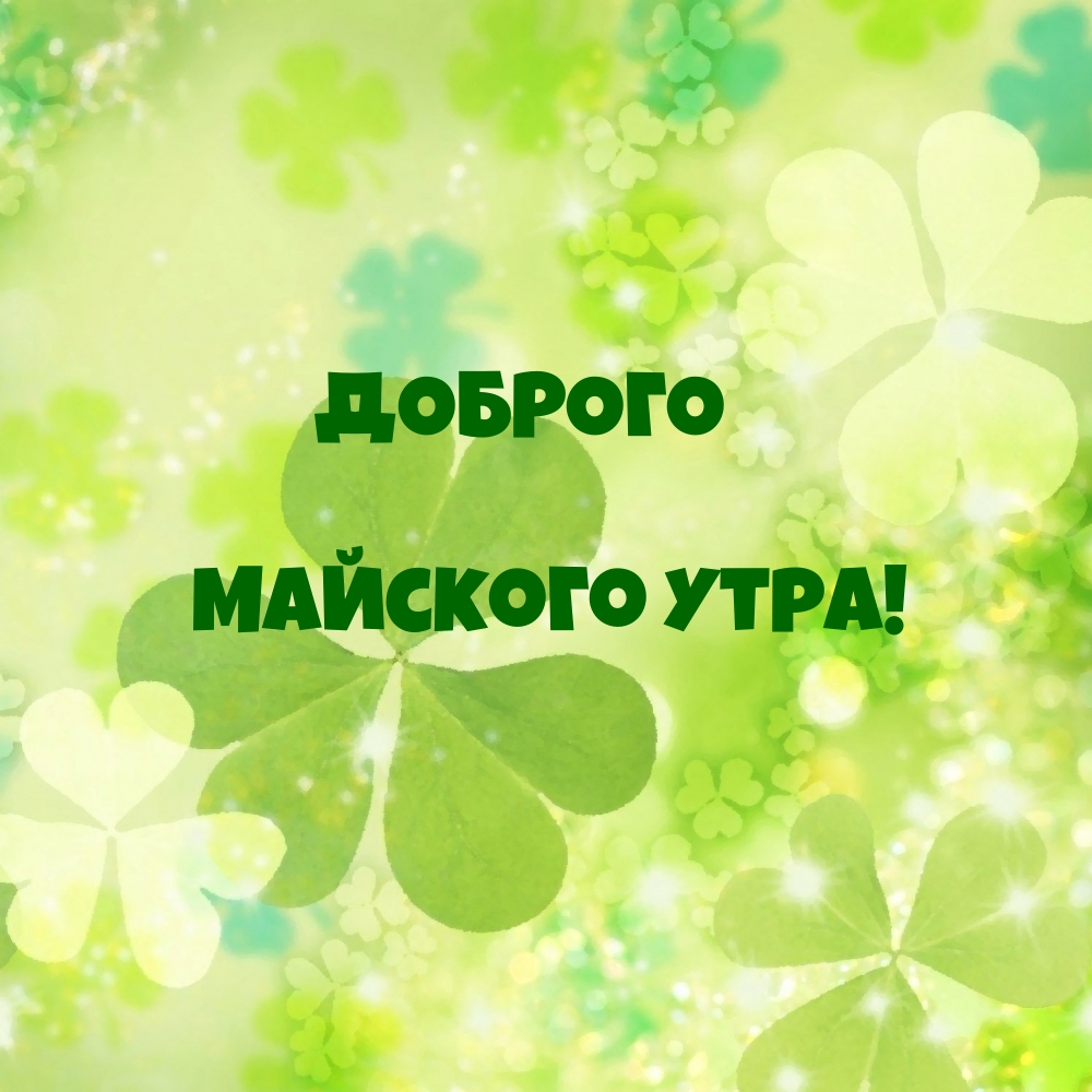 Доброго майского утра!