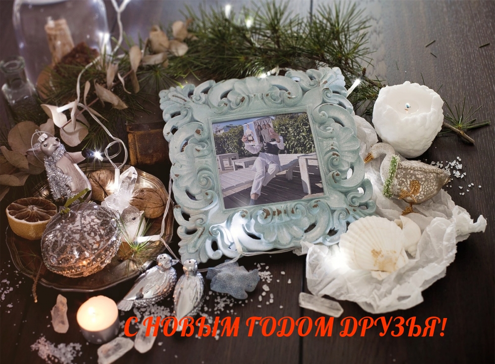 С новым годом друзья!