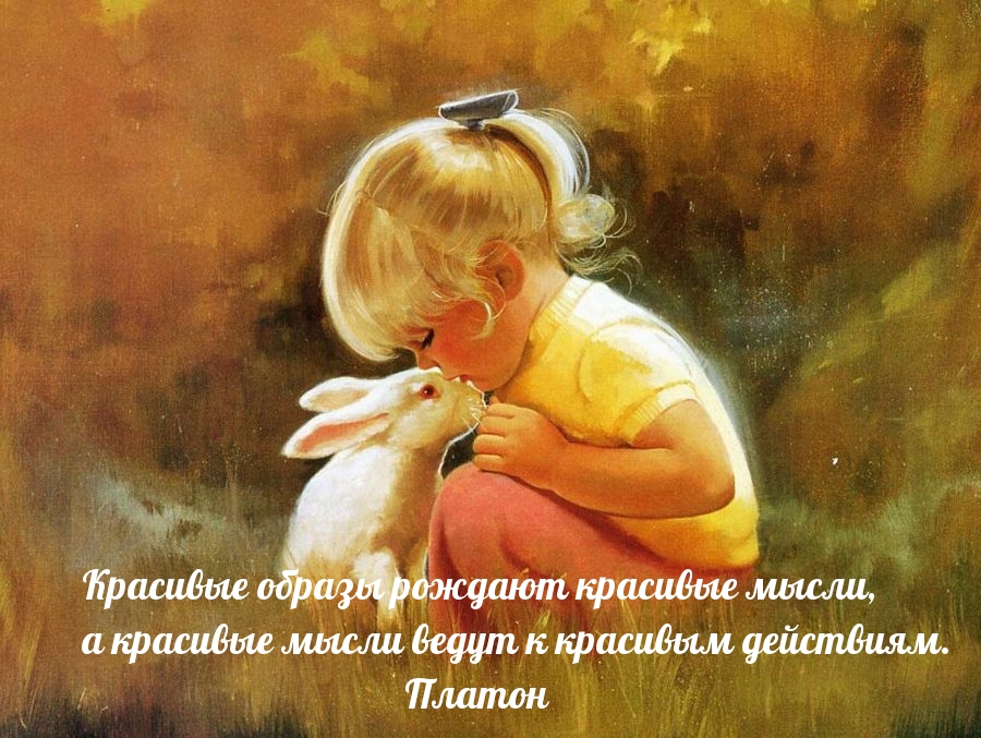 Красивые образы рождают красивые мысли