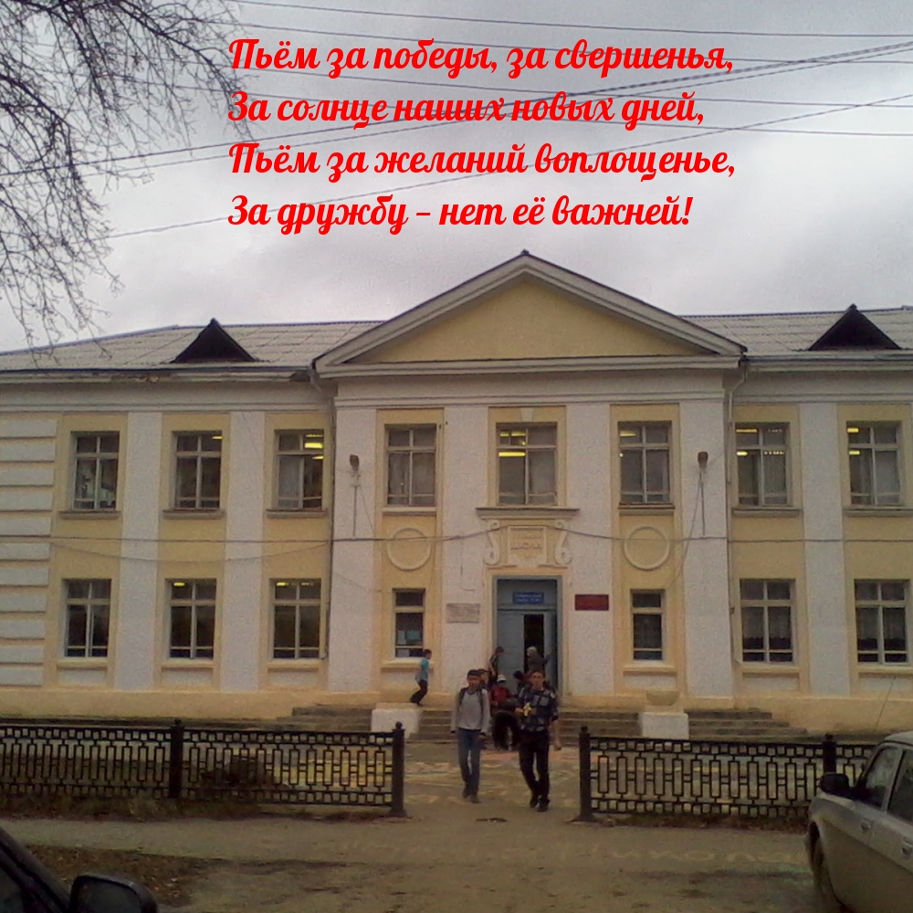 Пьём за победы, за свершенья, за солнце наших новых дней