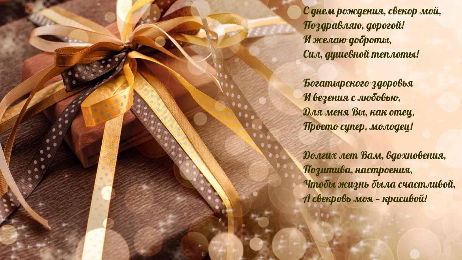 С днем рождения, свекор мой, поздравляю, дорогой!