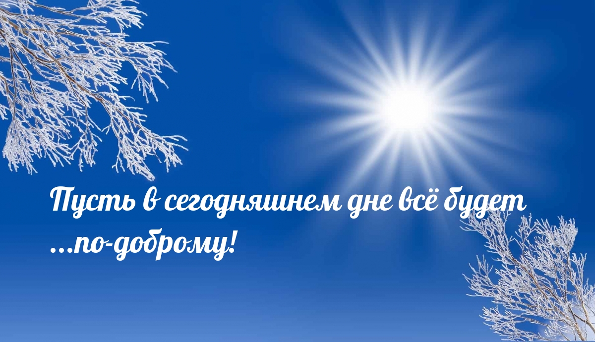 Пусть в сегодняшнем дне всё будет …по-доброму!