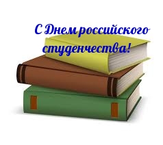 С Днем российского студенчества!