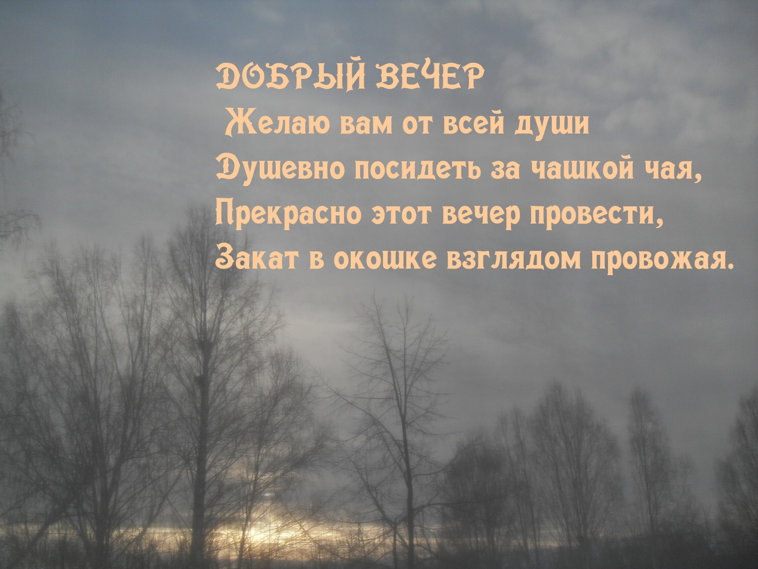 Добрый вечер Желаю вам душевно посидеть за чашкой чая