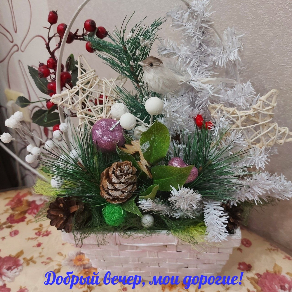Добрый вечер, мои дорогие!