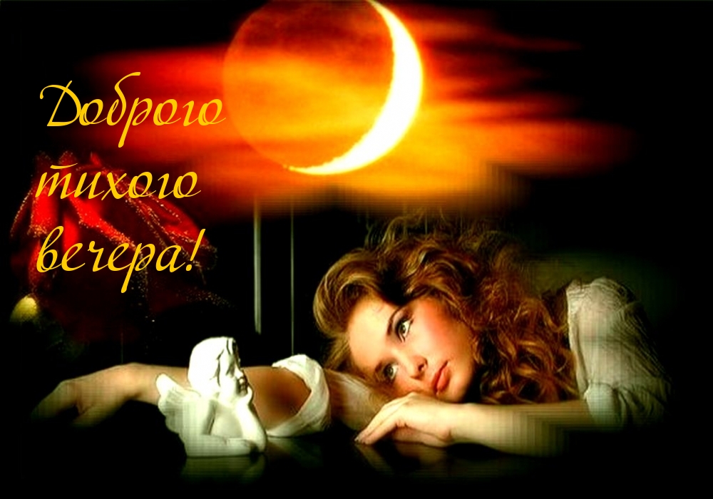 Доброго тихого вечера!