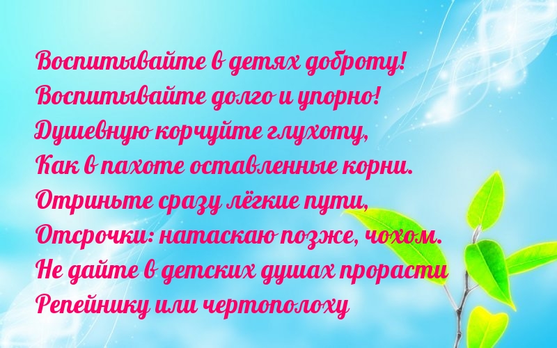 Воспитывайте в детях доброту!