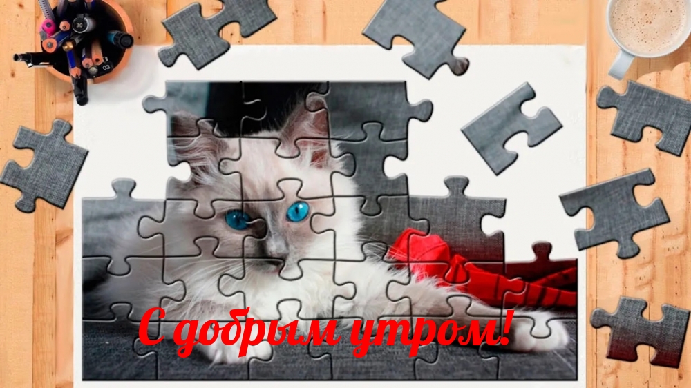 Картинки с надписями.  С добрым утром!.