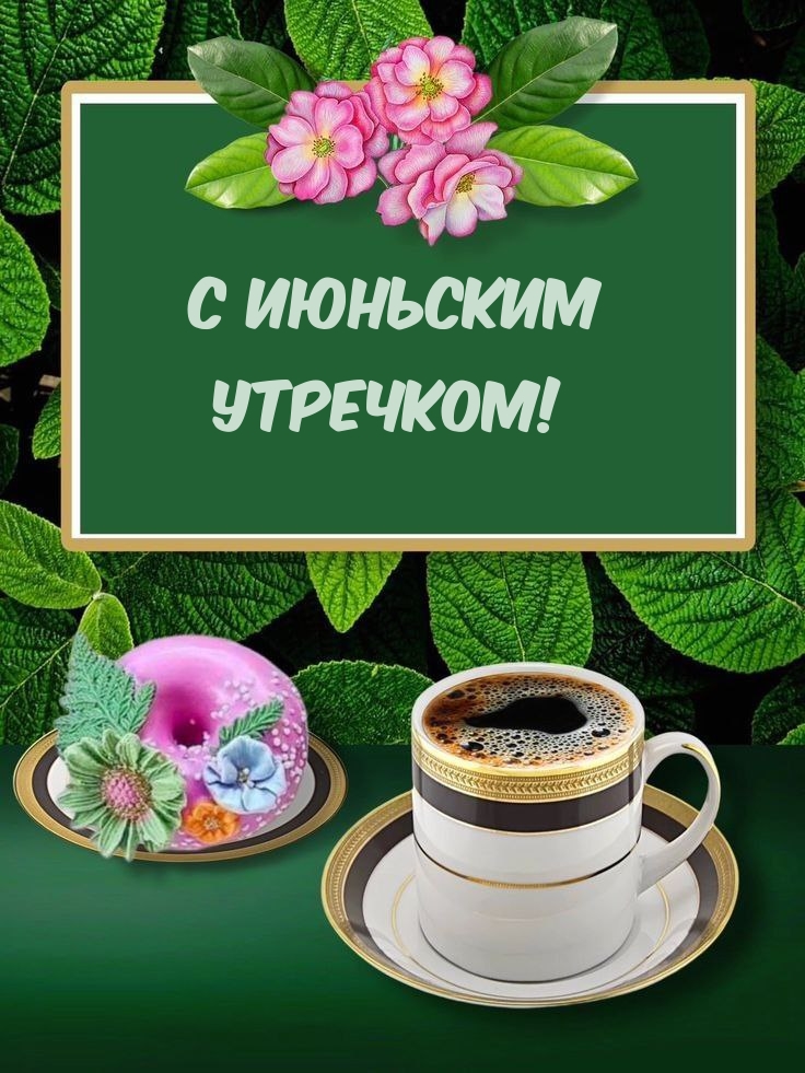 С июньским Утречком!