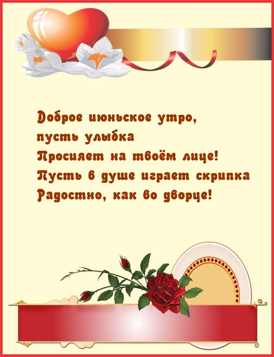 Доброе июньское утро, пусть улыбка просияет на твоём лице!