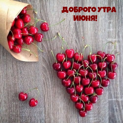Доброго утра июня!