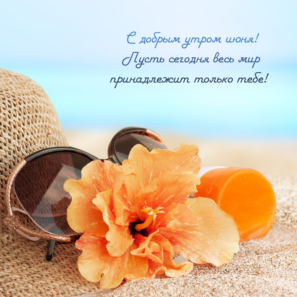 С добрым утром июня! Пусть весь мир принадлежит только тебе!