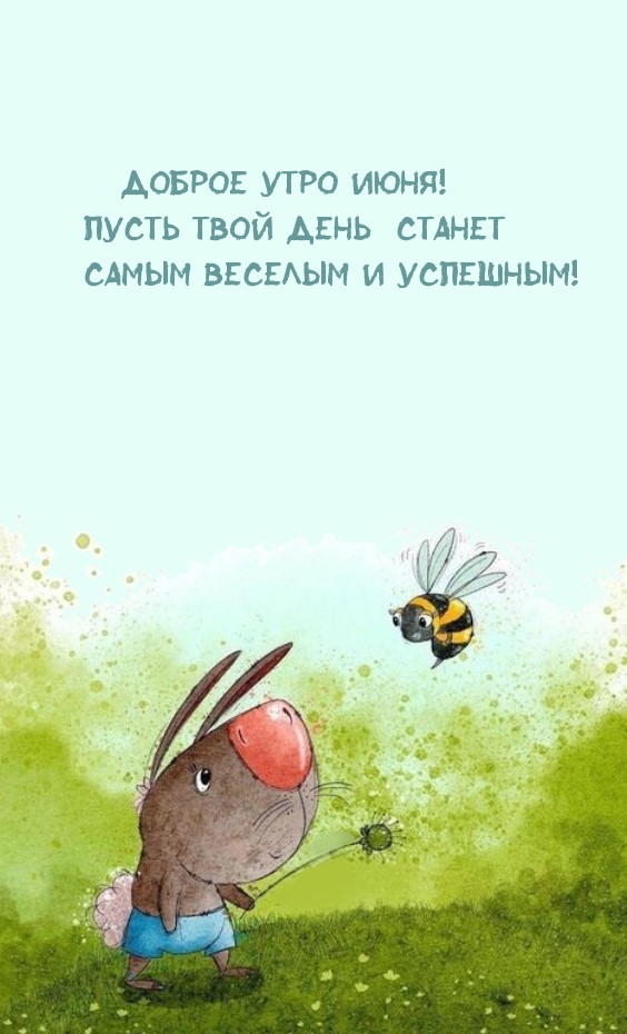 Доброе утро июня! Пусть день станет самым веселым и успешным!