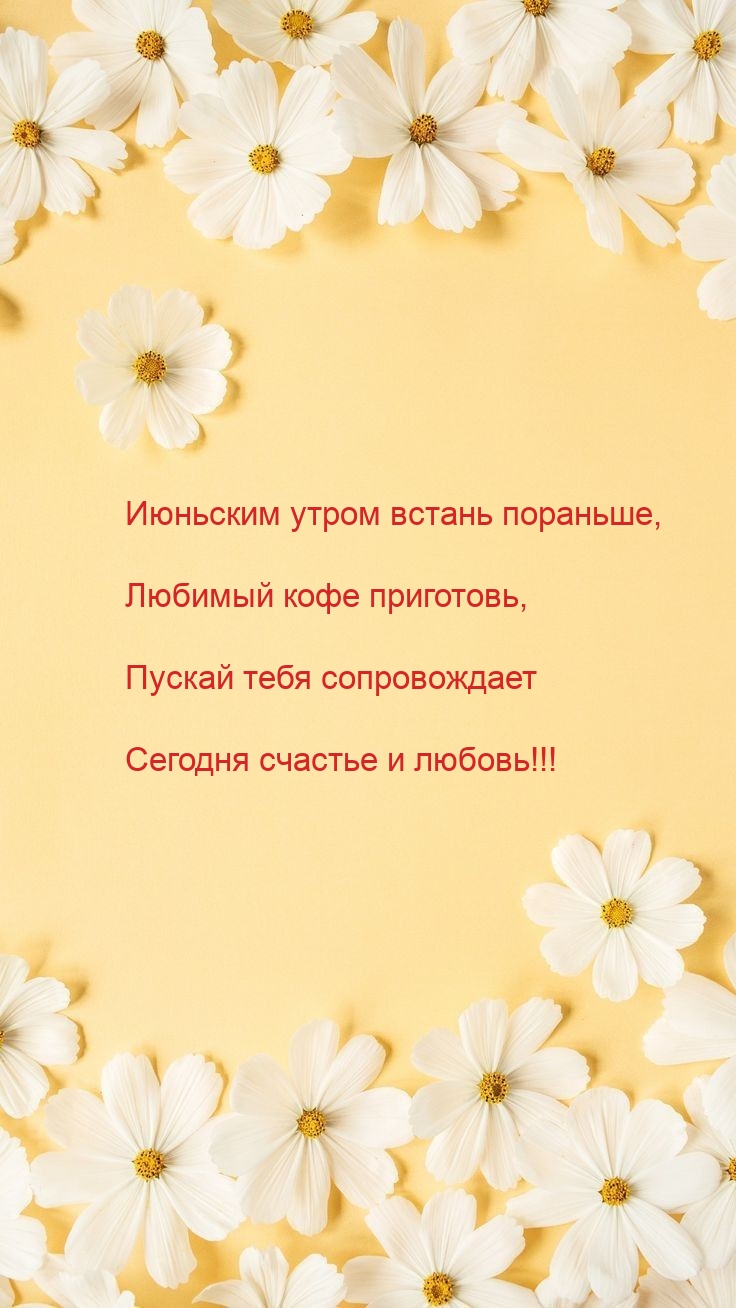 Июньским утром встань пораньше, любимый кофе приготовь