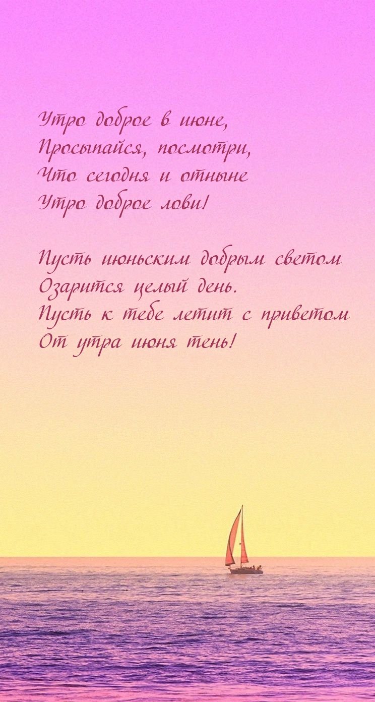 Утро доброе в июне, просыпайся, посмотри