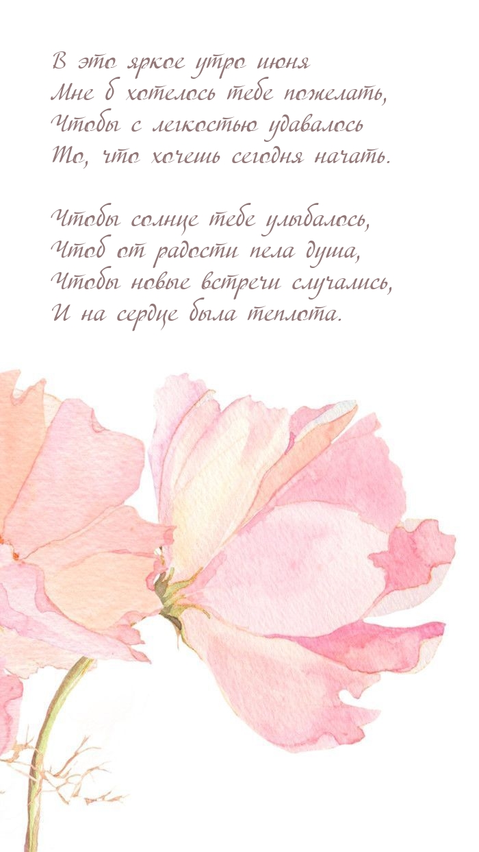 В это яркое утро июня мне б хотелось тебе пожелать