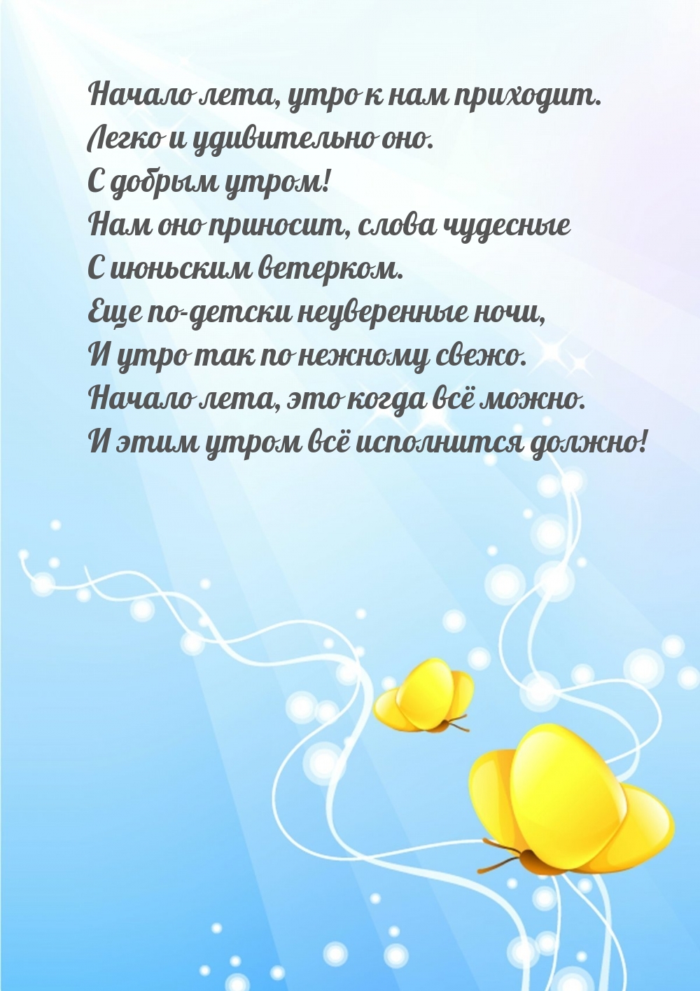 Начало лета, утро к нам приходит. С июньским ветерком.