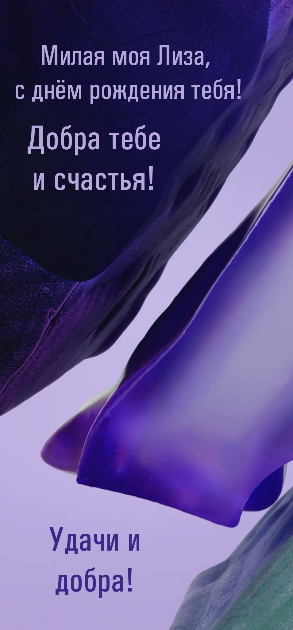 Милая моя Лиза,  с днём рождения тебя! Удачи и добра!