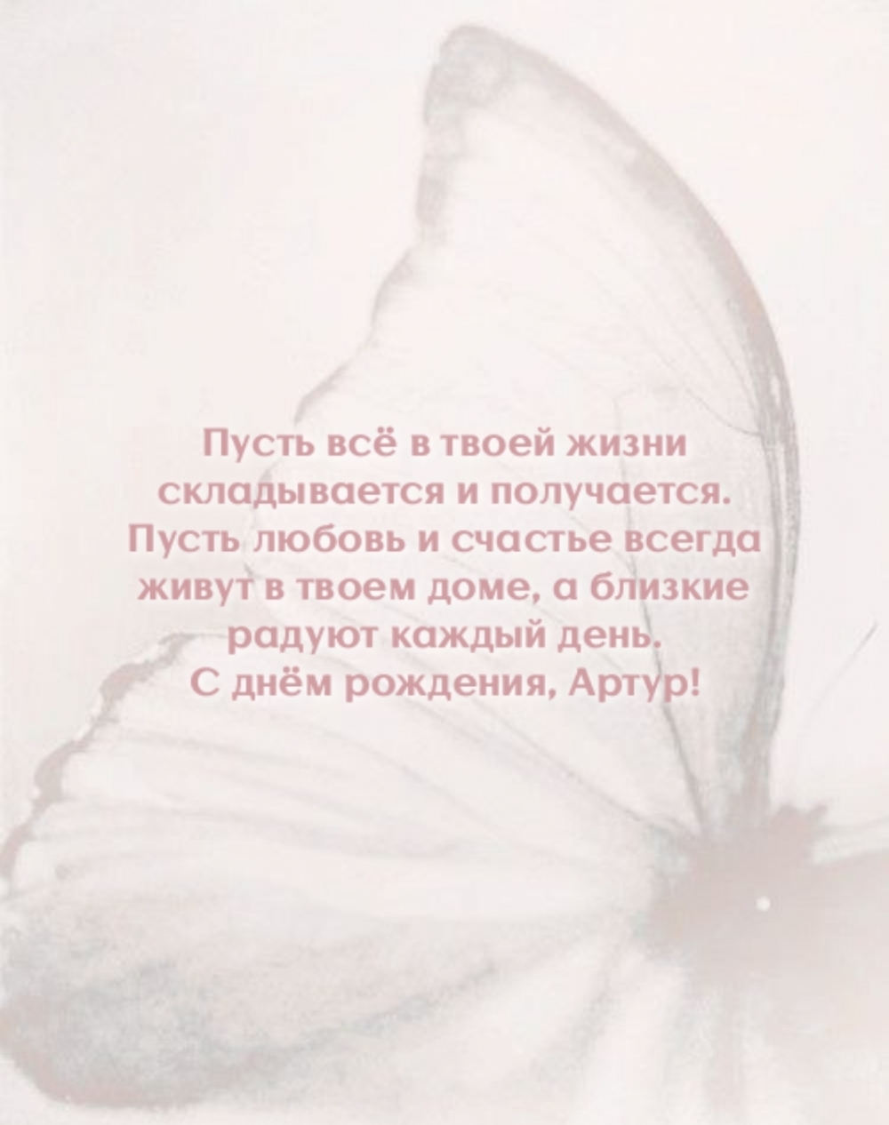 Пусть всё в твоей жизни складывается и получается. С днём рождения, Артур!