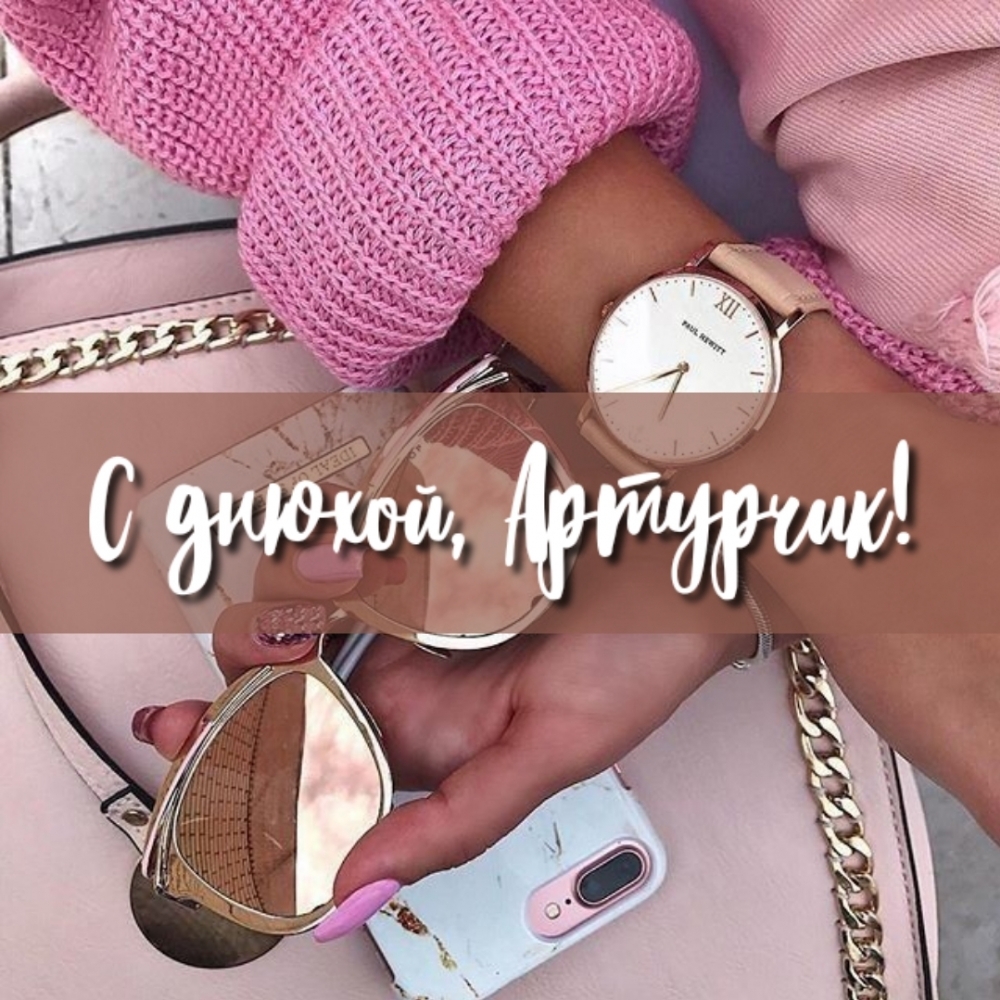 С днюхой, Артурчик!