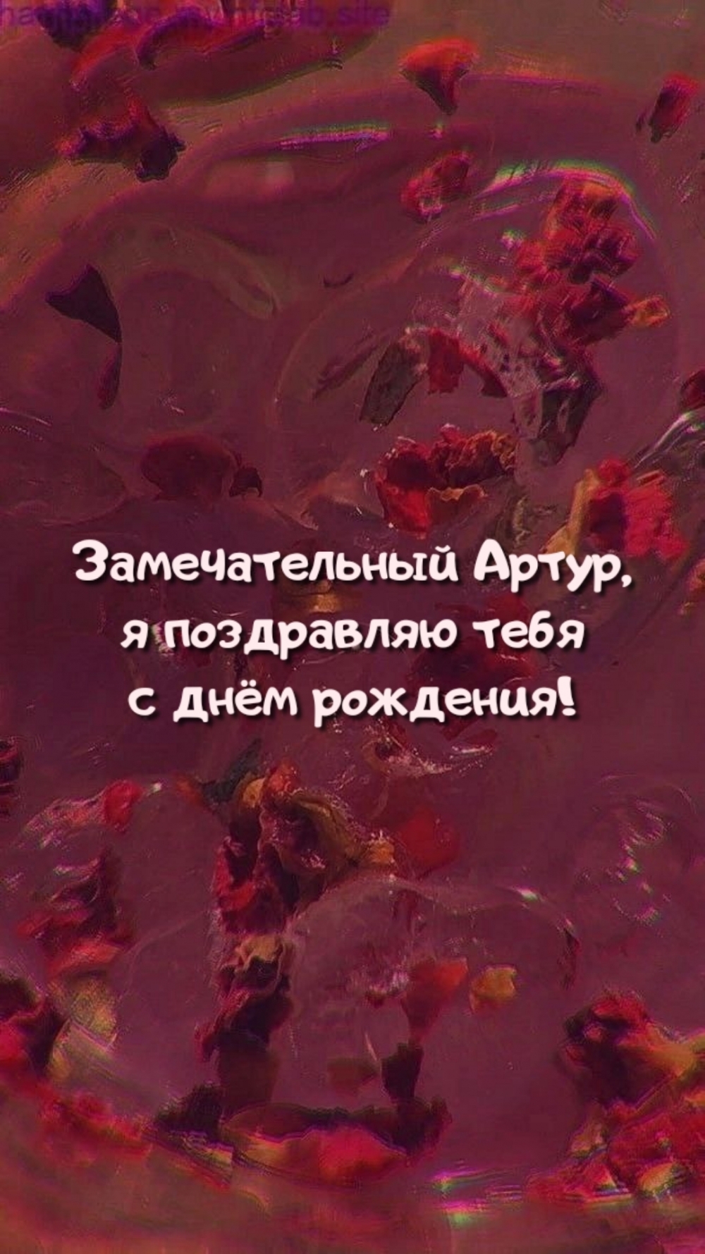 Замечательный Артур, я поздравляю тебя с днём рождения!