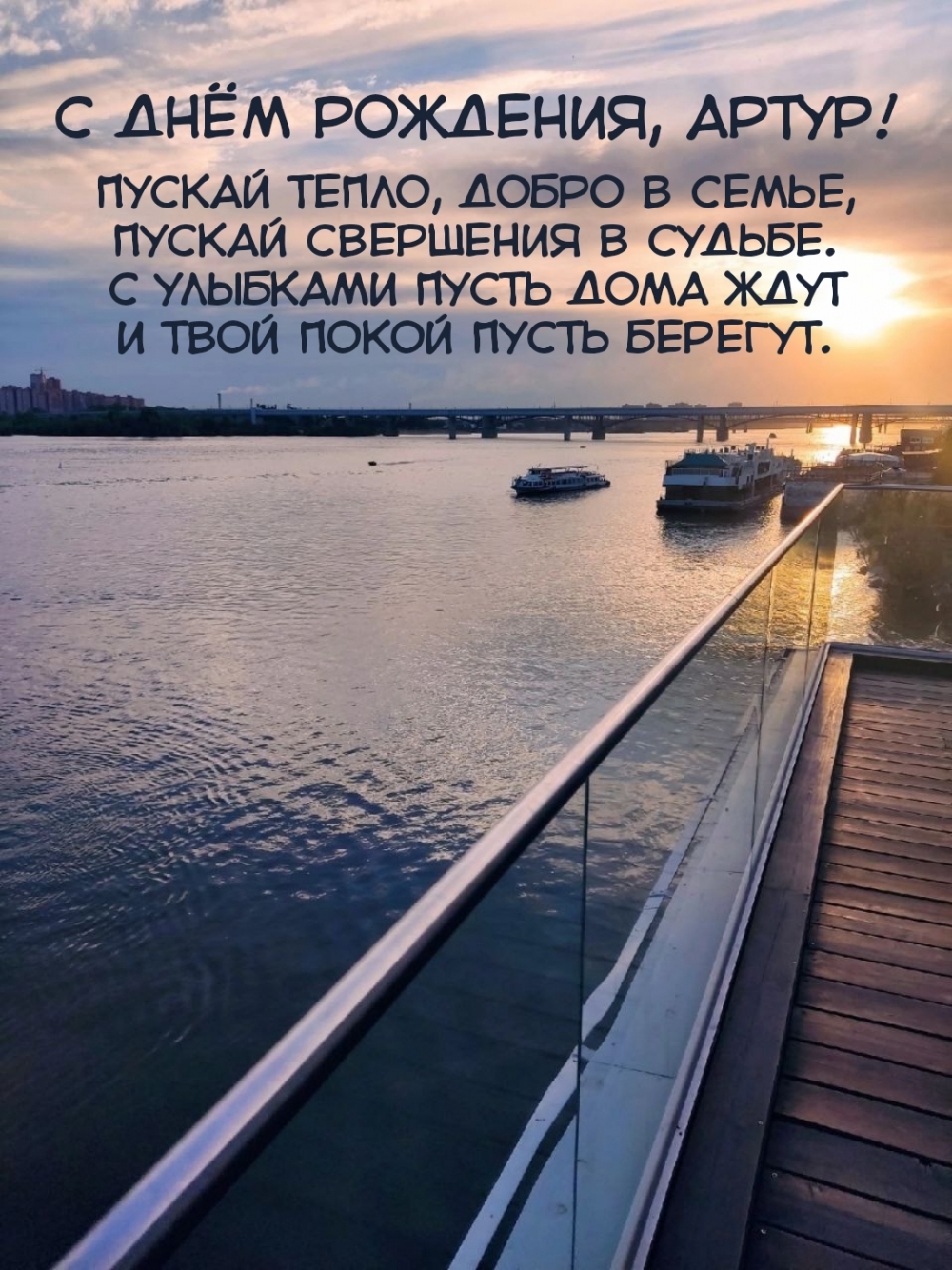 С днём рождения, Артур! Пускай тепло, добро в семье